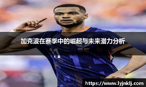 加克波在赛季中的崛起与未来潜力分析
