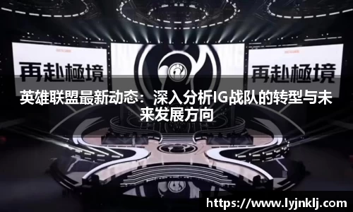 英雄联盟最新动态：深入分析IG战队的转型与未来发展方向