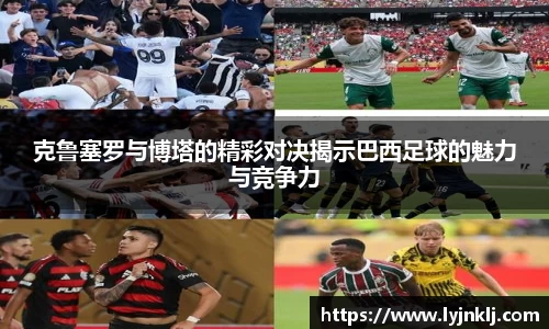 克鲁塞罗与博塔的精彩对决揭示巴西足球的魅力与竞争力