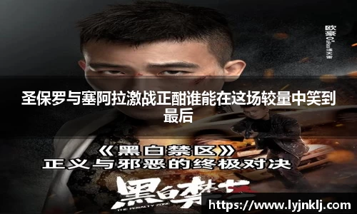 圣保罗与塞阿拉激战正酣谁能在这场较量中笑到最后